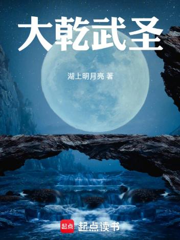 大乾武圣！
