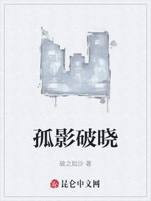 孤影破晓