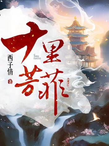 十里芳菲