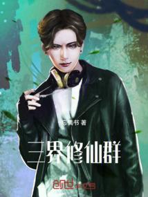 三界修仙群