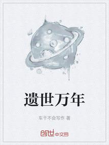 遗世万年