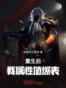 重生后我属性值爆表