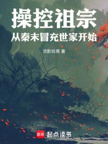 操控祖宗：从秦末冒充世家开始