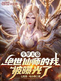 斗罗天幕：绝世仙师的我被曝光了