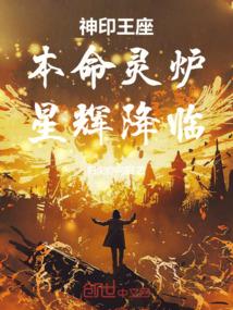 神印王座：本命灵炉，星辉降临！