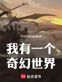 我有一个奇幻世界！