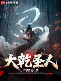大乾圣人