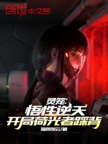 灵笼：悟性逆天，开局荷光者踩背