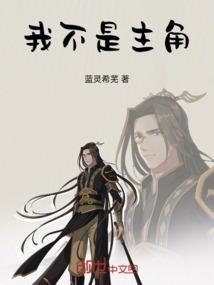 我不是主角！！