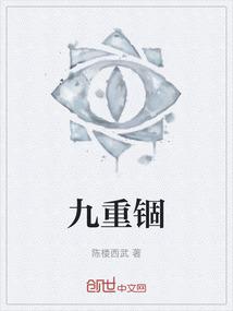 九重锢