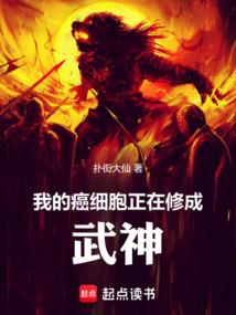 我的癌细胞正在修成武神