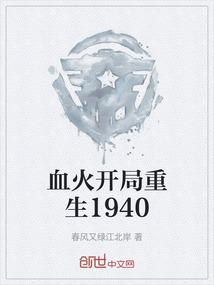 血火开局重生1940