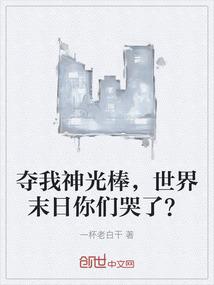 夺我神光棒，世界末日你们哭了？