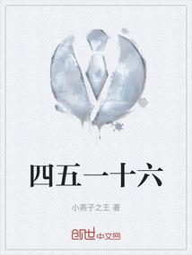 四五一十六