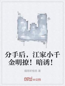 分手后，江家小千金明撩！暗诱！