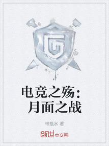 电竞之殇：月面之战