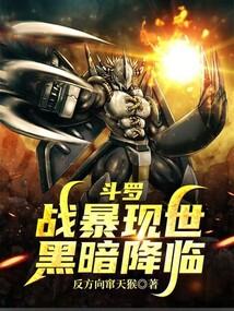 斗罗：战暴现世，黑暗降临！