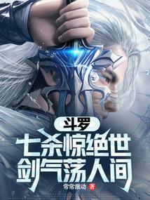 斗罗：七杀惊绝世，剑气荡人间
