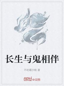 长生与鬼相伴