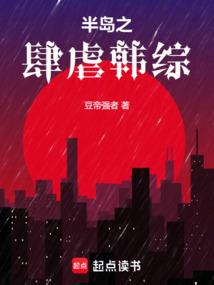 半岛之肆虐韩综