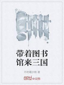 带着图书馆来三国