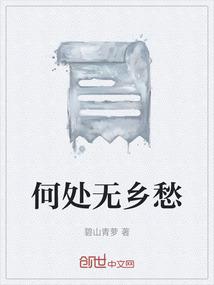 何处无乡愁