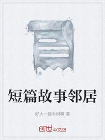 短篇故事邻居