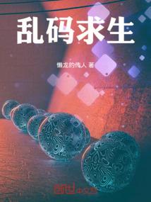 乱码求生