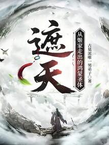 遮天：从姬家走出的鸿蒙圣体