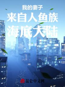 我的妻子来自人鱼族海底大陆