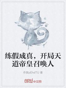 练假成真，开局天道帝皇召唤人