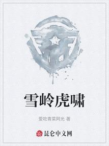 雪岭虎啸