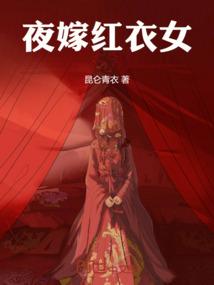 夜嫁红衣女