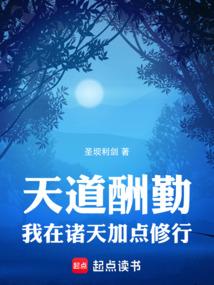 天道酬勤：我在诸天加点修行