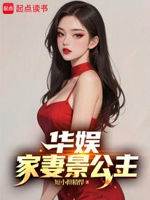 华娱：家妻景公主