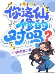 你这仙修的对吗？