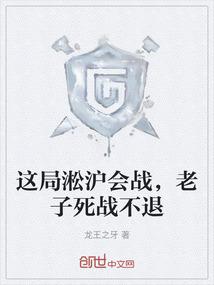 这局淞沪会战，老子死战不退