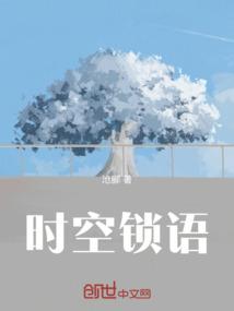 时空锁语