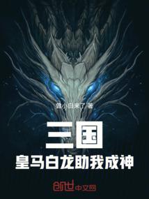 三国：皇马白龙助我成神