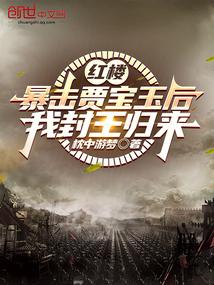 红楼：暴击贾宝玉后，我封王归来
