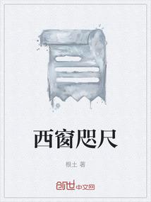 西窗咫尺