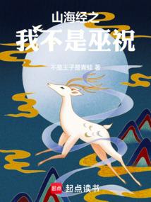 山海经之我不是巫祝