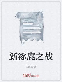 新涿鹿之战