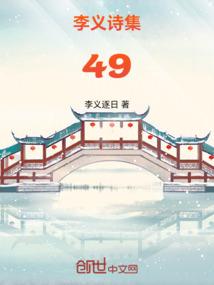 李义诗集49