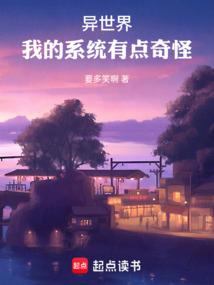 异世界：这个系统有点奇怪