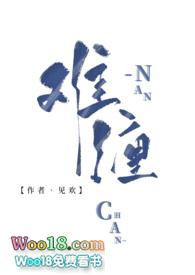 难缠（古言1V1  