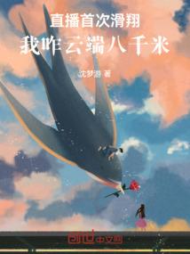 直播首次滑翔，我咋云端八千米