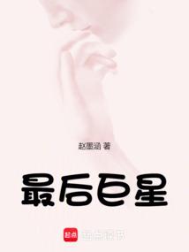 最后巨星