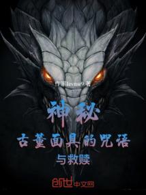 神秘古董面具的咒语与救赎