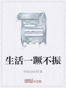 生活一蹶不振